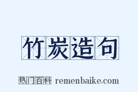 竹炭造句是什么意思的图片